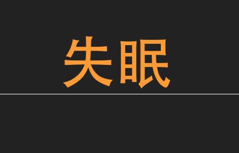 想要保持睡眠良好，这些常识问题要了解